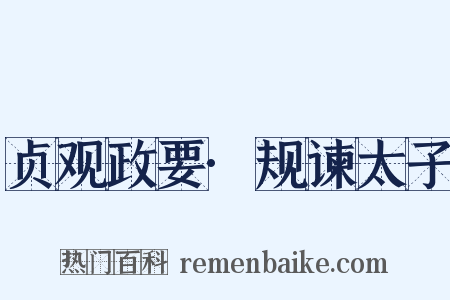 贞观政要·规谏太子是什么意思的图片